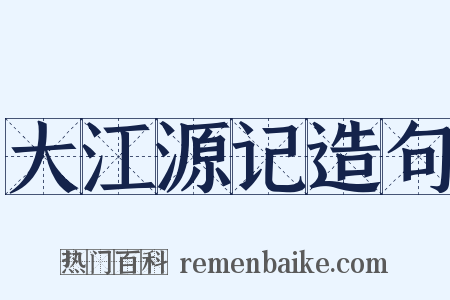 大江源记造句是什么意思的图片